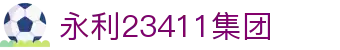 中国·yl23411(永利)集团官网-Officialwebsite